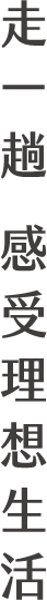 走一趟 感受理想生活