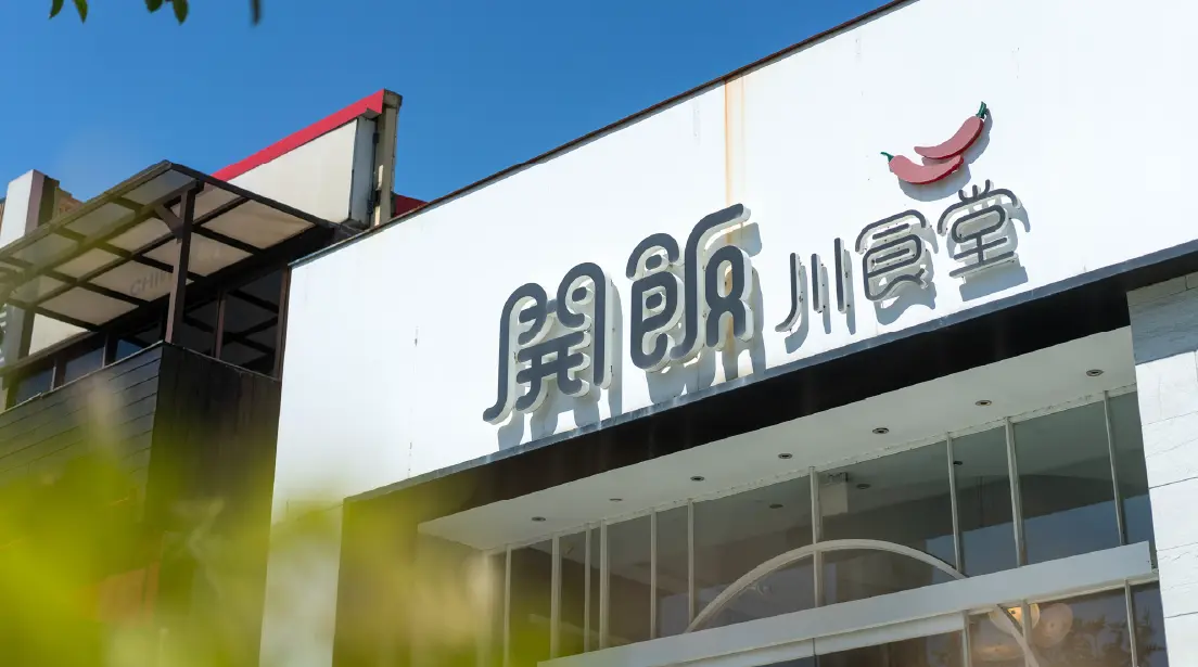 光明美食商圈-開飯川食堂