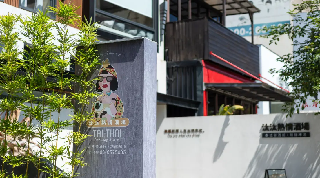 光明美食商圈-汰汰熱情酒場