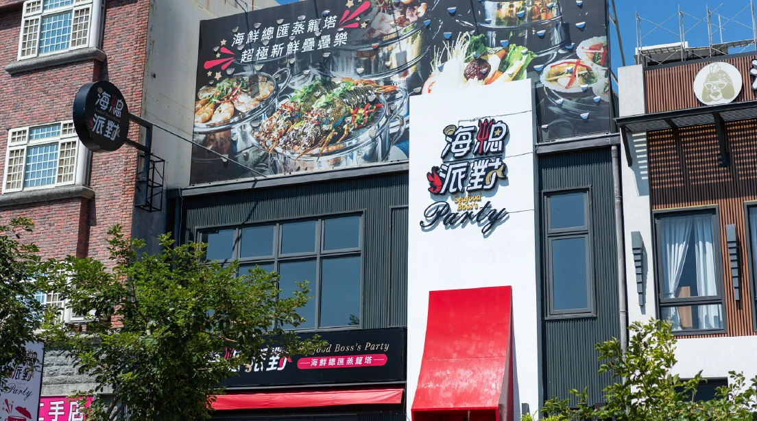 光明美食商圈-海總派對